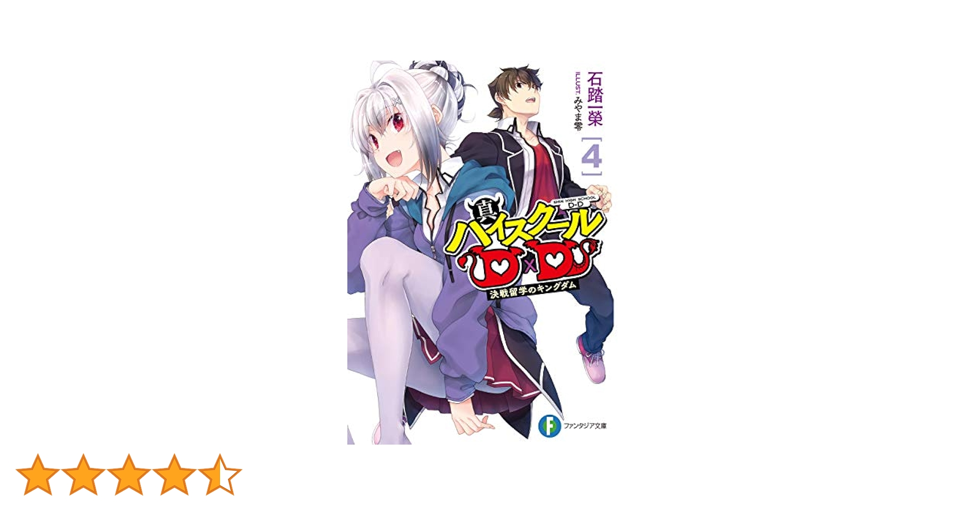 Amazon.co.jp: 真ハイスクールD×D4 決戦留学のキングダム